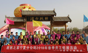 “一家人，一條心，一個(gè)目標(biāo)，一起拼” 寧夏分公司2018年春季員工拓展活動(dòng)
