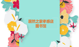 居然之家孝感店 茶香溢四季，書香沁居然