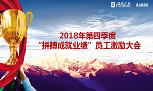 居然之家襄陽店2018年第四季度“拼搏成就業(yè)績”員工激勵大會圓滿舉辦！