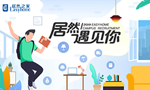 很高興，居然遇見你—居然之家安徽分公司2019校園招聘淮南師范學(xué)院站圓滿成功！