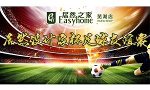 疾風(fēng)之子騁球場，激情昂揚(yáng)舞青春！ 安徽蕪湖店居然設(shè)計(jì)家杯足球友誼賽
