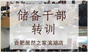 薪火相傳，共贏未來——安徽合肥濱湖店后備干部轉(zhuǎn)訓(xùn) 