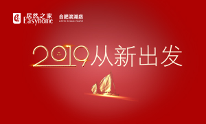2019，從新出發(fā)——安徽分公司合肥濱湖店元旦員工活動(dòng)