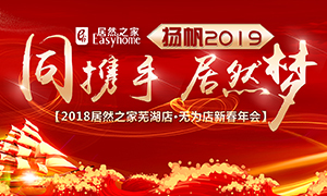 同攜手，居然夢(mèng)，揚(yáng)帆2019——安徽分公司蕪湖店、無(wú)為店新春年會(huì)順利舉行！
