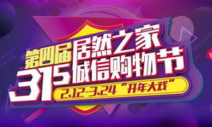 這個(gè)3·15，全合肥向東看，精彩盡在居然之家長(zhǎng)江東路店 