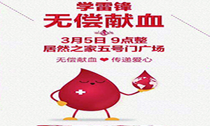 愛心獻血 傳遞生命—安徽分公司淮南店學雷鋒日愛心獻血活動傳遞正能量！ 