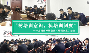 “樹培訓(xùn)意識，梳培訓(xùn)制度”—安徽分公司蕪湖店開展全員《培訓(xùn)制度》培訓(xùn)！ 