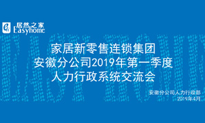 家居新零售連鎖集團(tuán)安徽分公司2019年第一季度人力行政系統(tǒng)交流會(huì)圓滿結(jié)束！ 