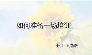安徽蕪湖店【每月一課】培訓(xùn)班開課啦！丨如何準(zhǔn)備一場培訓(xùn)？ 