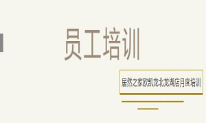 居然之家歐凱龍北龍湖店總經(jīng)理周振坤主講客訴處理技巧！