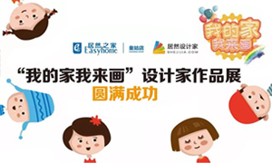 遼寧專場丨我的家我來畫—皇姑店少兒繪畫活動暨設(shè)計師作品展圓滿成功！