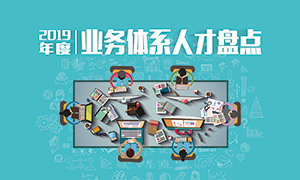 人才為本 | 遼寧分公司2019年度業(yè)務(wù)人才盤點成功舉辦！