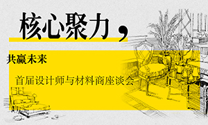 遼寧專場(chǎng)丨核心聚力，共贏未來(lái)——首屆設(shè)計(jì)師與材料商座談會(huì)成功舉辦