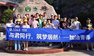 與君同行，筑夢(mèng)居然——安徽阜陽(yáng)店開(kāi)啟天柱山團(tuán)建之旅