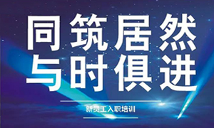 遼寧專場(chǎng)丨同筑居然，與時(shí)俱進(jìn)——興城店舉辦新員工入職培訓(xùn)